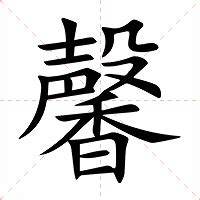 馨意思|馨字的意思